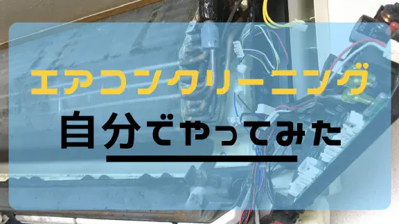 【完全版】自分でエアコン掃除！限界まで分解してカビを徹底洗浄する方法