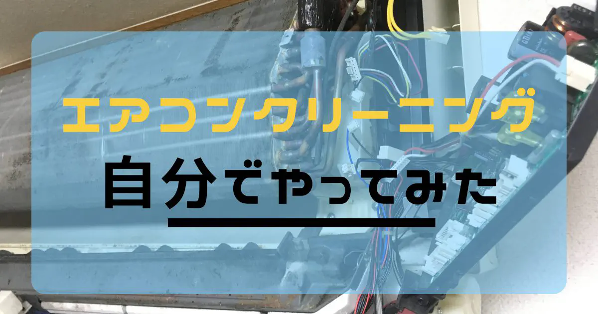 【完全版】自分でエアコン掃除！限界まで分解してカビを徹底洗浄する方法