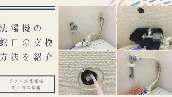 【DIY】洗濯機の蛇口交換完全ガイド｜ドラム式で高さが足りない問題を解決！