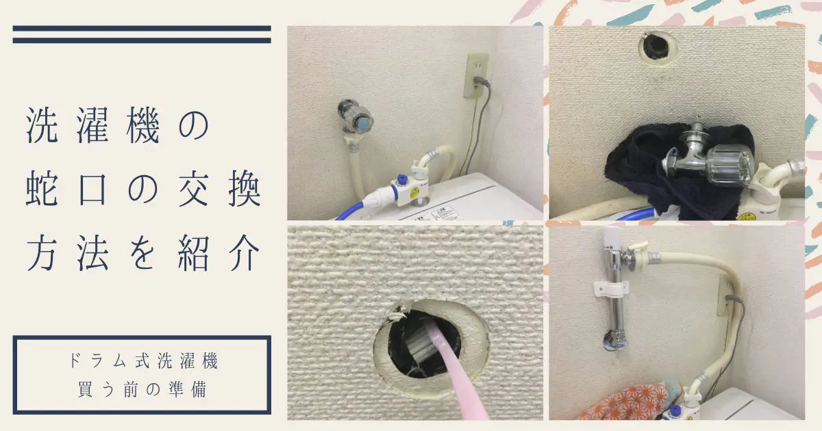 【DIY】洗濯機の蛇口交換完全ガイド｜ドラム式で高さが足りない問題を解決！
