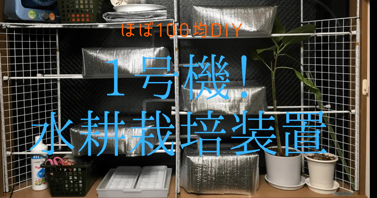 【100均DIY】初心者でも簡単！循環式の本格水耕栽培装置の作り方