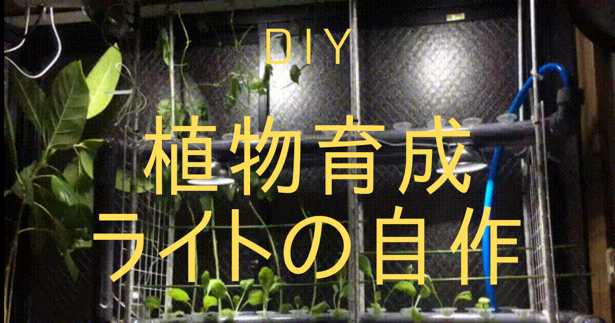 【DIY】100均グッズで植物育成LEDライトを自作する方法と効果を解説