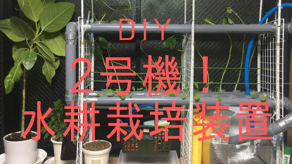 【水耕栽培2号機】1号機の課題を克服！塩ビパイプで本格的な循環式装置をDIY