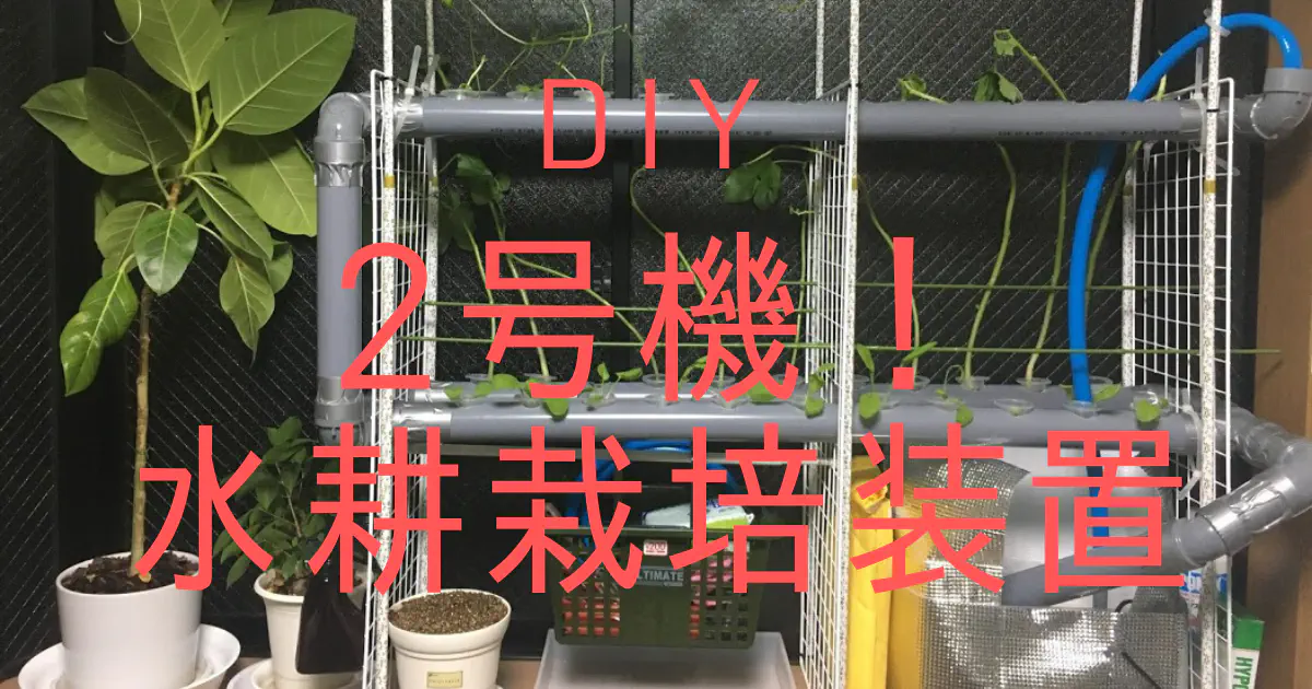 【水耕栽培2号機】1号機の課題を克服！塩ビパイプで本格的な循環式装置をDIY