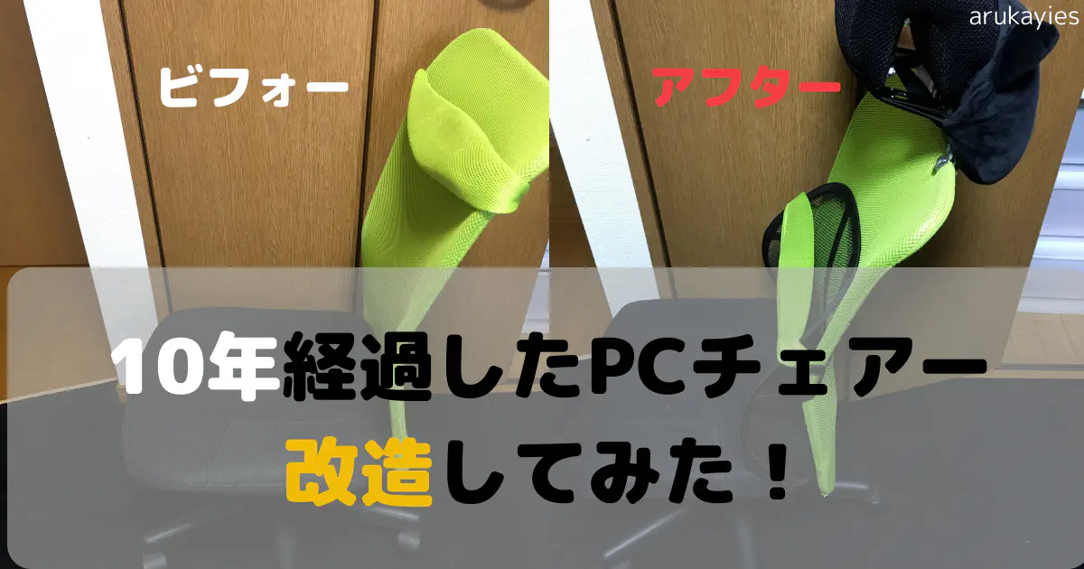 【DIY】10年選手のPCチェアを大改造！4,000円で腰痛・肩こり知らずの快適リモートワーク環境へ
