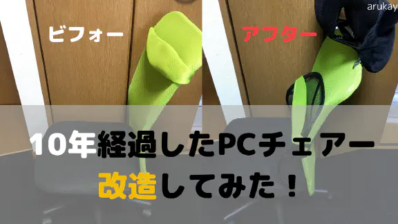 【DIY】10年選手のPCチェアを大改造！4,000円で腰痛・肩こり知らずの快適リモートワーク環境へ