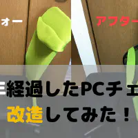 【DIY】10年選手のPCチェアを大改造！4,000円で腰痛・肩こり知らずの快適リモートワーク環境へ