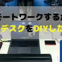 リモートワークを快適に！週末でできるPCデスクDIY【設計図・費用公開】