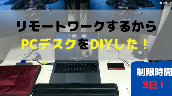 リモートワークを快適に！週末でできるPCデスクDIY【設計図・費用公開】