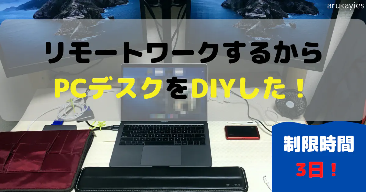 リモートワークを快適に！週末でできるPCデスクDIY【設計図・費用公開】