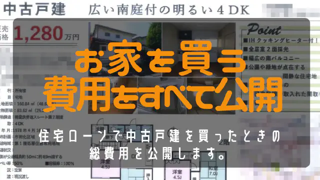 【中古戸建DIY】内見から購入まで徹底解説！費用総額と住宅ローン控除の全て