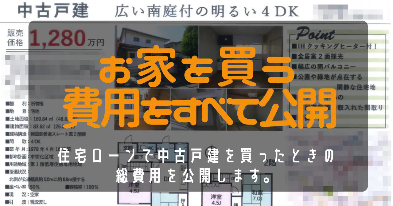 【中古戸建DIY】内見から購入まで徹底解説！費用総額と住宅ローン控除の全て