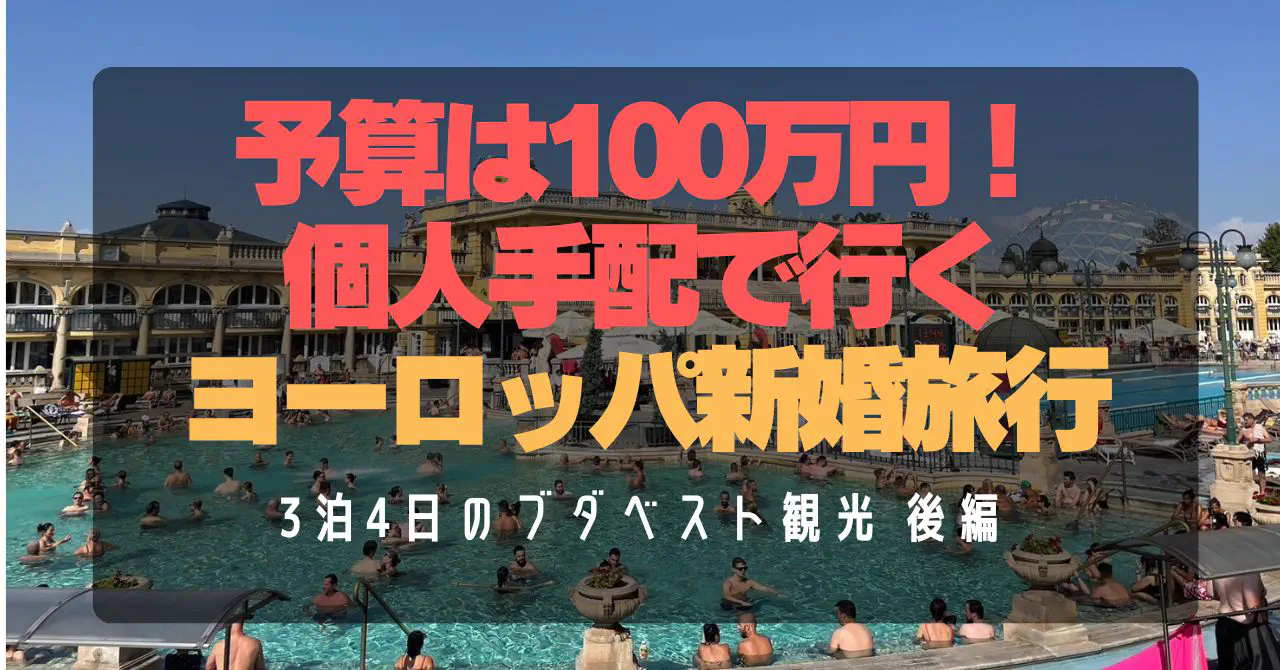 【ブダペスト観光後編】セーチェーニ温泉と絶品フォアグラ体験！個人手配新婚旅行3泊4日ガイド