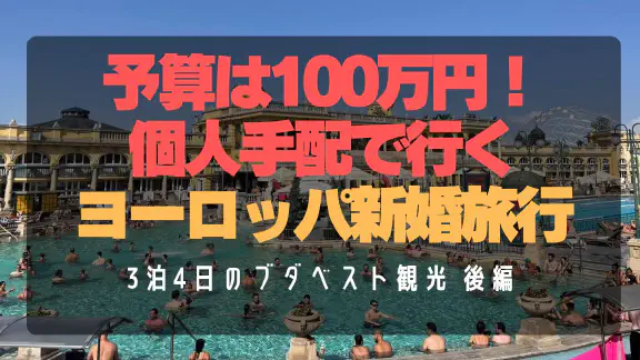 【ブダペスト観光後編】セーチェーニ温泉と絶品フォアグラ体験！個人手配新婚旅行3泊4日ガイド