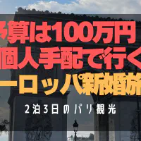 【パリ新婚旅行2泊3日】予算100万円で満喫！個人手配モデルコース＆治安・交通・グルメ完全ガイド