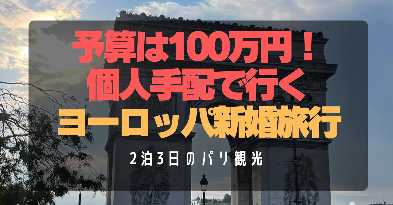 【パリ新婚旅行2泊3日】予算100万円で満喫！個人手配モデルコース＆治安・交通・グルメ完全ガイド