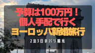 【パリ新婚旅行2泊3日】予算100万円で満喫！個人手配モデルコース＆治安・交通・グルメ完全ガイド