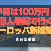 【完全ガイド】予算100万円で実現！ヨーロッパ新婚旅行の個人手配と事前準備