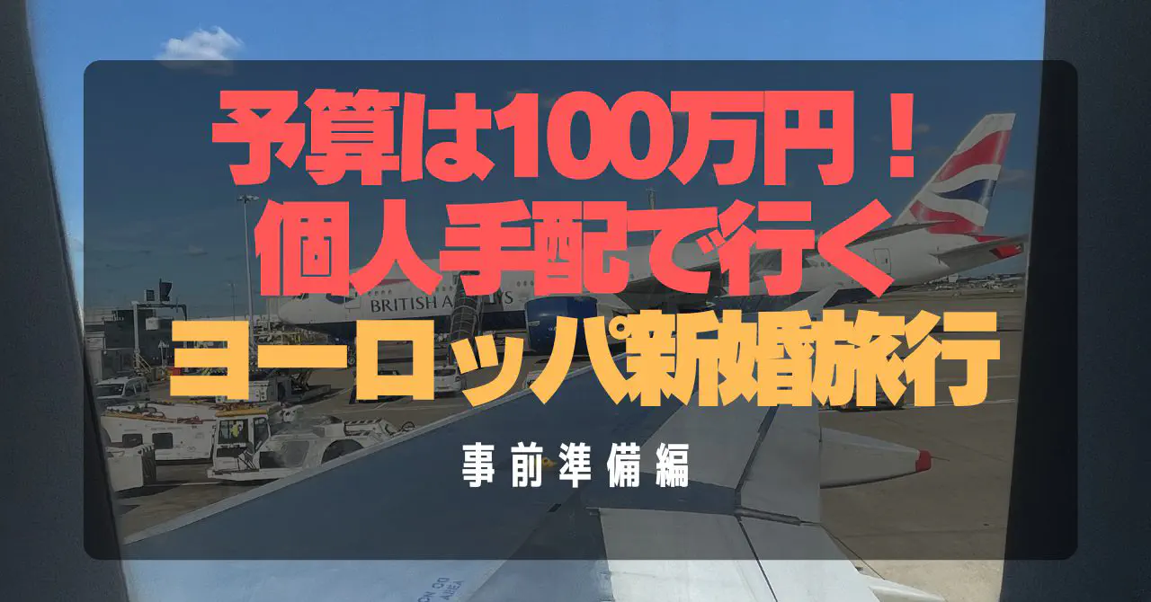 【完全ガイド】予算100万円で実現！ヨーロッパ新婚旅行の個人手配と事前準備