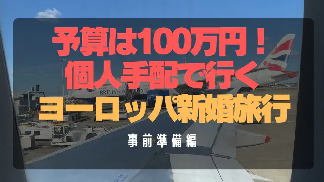 【完全ガイド】予算100万円で実現！ヨーロッパ新婚旅行の個人手配と事前準備
