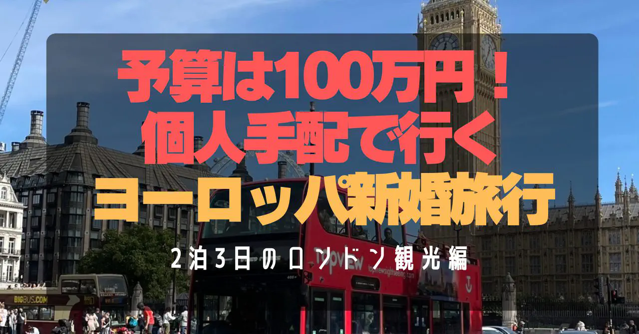 【費用100万円】個人手配ヨーロッパ新婚旅行ガイド！ロンドン・ブダペスト・パリ3カ国巡り全まとめ