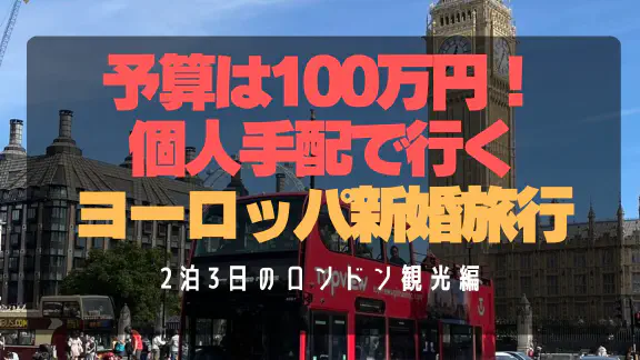【費用100万円】個人手配ヨーロッパ新婚旅行ガイド！ロンドン・ブダペスト・パリ3カ国巡り全まとめ