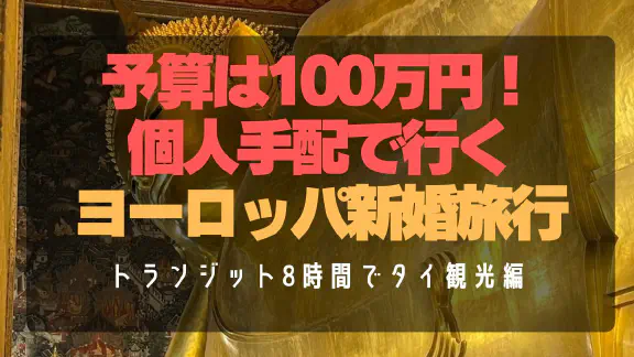 【タイ・バンコク】スワンナプーム空港トランジット8時間で市内観光！ワット・ポー＆ワット・アルン巡り