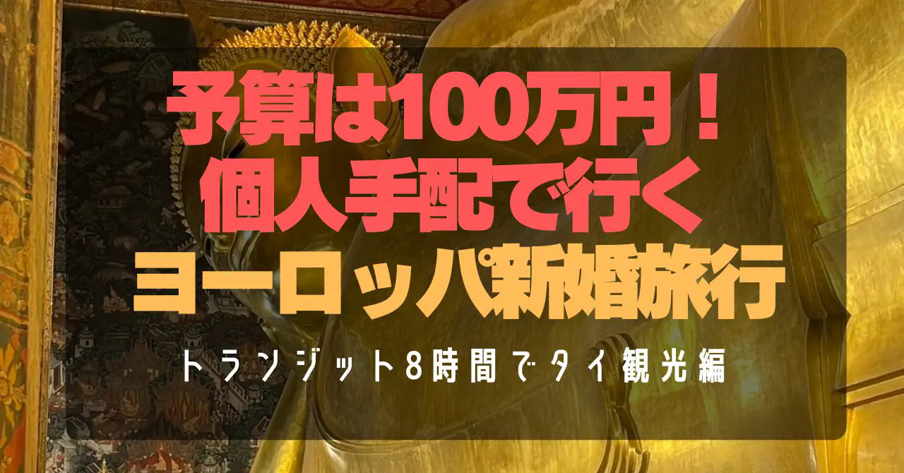 【タイ・バンコク】スワンナプーム空港トランジット8時間で市内観光！ワット・ポー＆ワット・アルン巡り