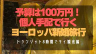 【タイ・バンコク】スワンナプーム空港トランジット8時間で市内観光！ワット・ポー＆ワット・アルン巡り