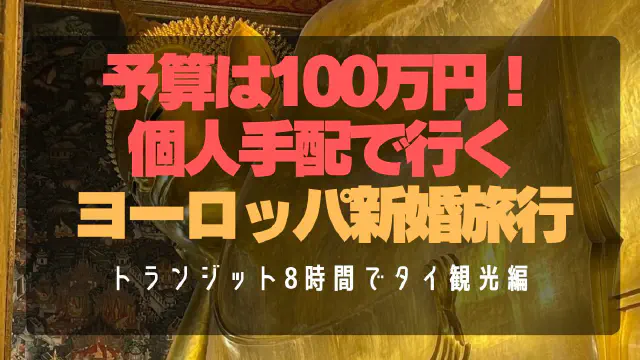 【タイ・バンコク】スワンナプーム空港トランジット8時間で市内観光！ワット・ポー＆ワット・アルン巡り