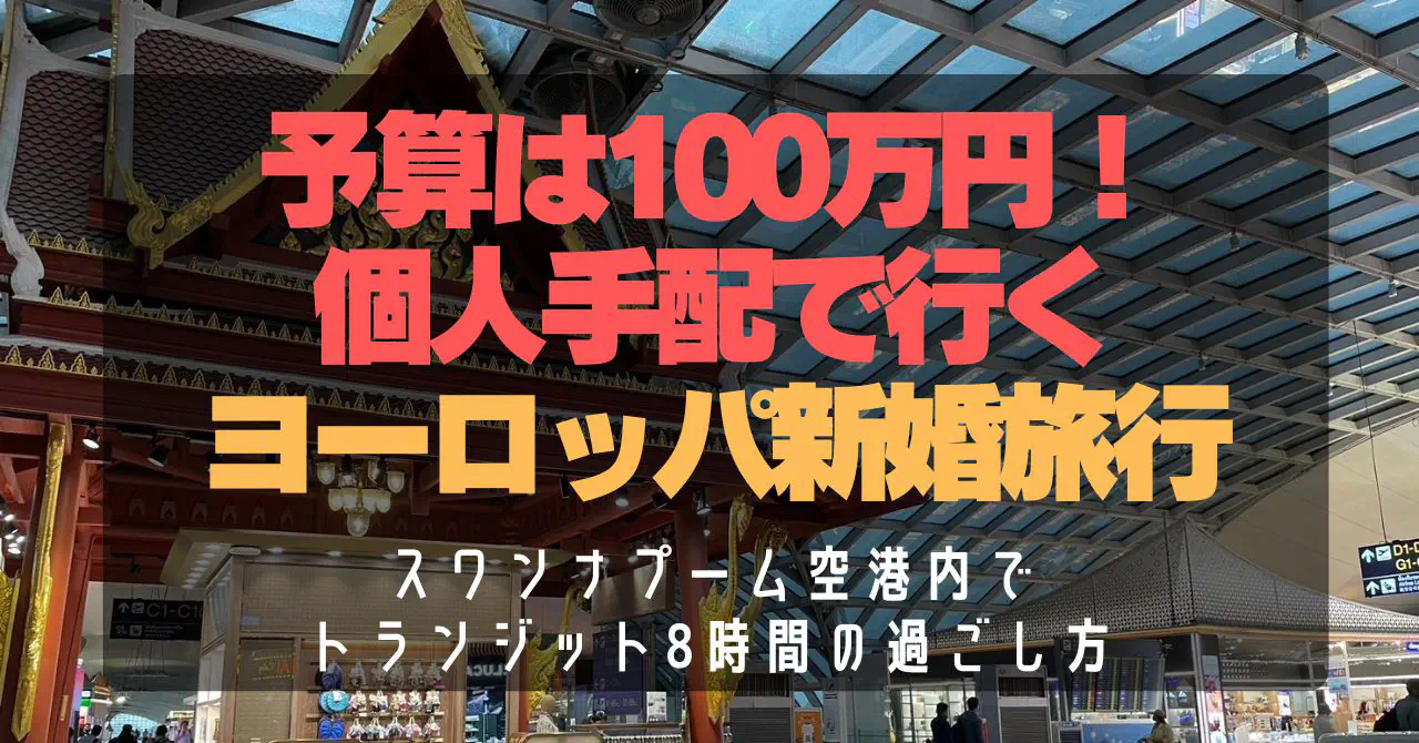 【スワンナプーム空港】トランジット8時間の過ごし方ガイド！タイマッサージ・ラウンジ体験で快適乗り継ぎ