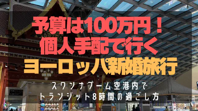 【スワンナプーム空港】トランジット8時間の過ごし方ガイド！タイマッサージ・ラウンジ体験で快適乗り継ぎ