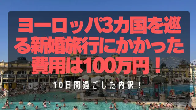 【総額100万円】ヨーロッパ新婚旅行10日間の費用内訳を全公開！ロンドン・ブダペスト・パリを個人手配