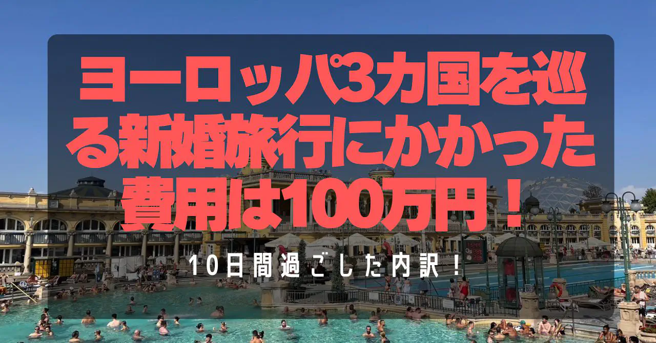 【総額100万円】ヨーロッパ新婚旅行10日間の費用内訳を全公開！ロンドン・ブダペスト・パリを個人手配