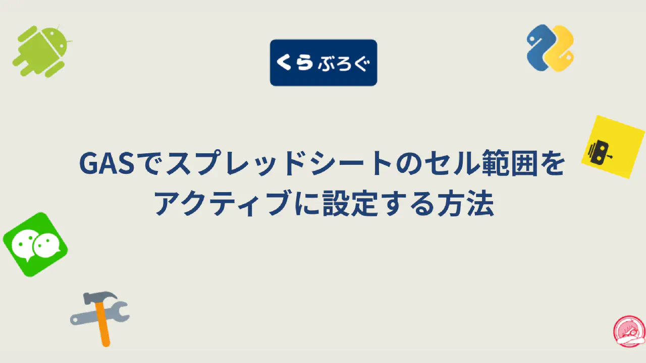 GASでスプレッドシートのセル範囲をアクティブに設定する方法