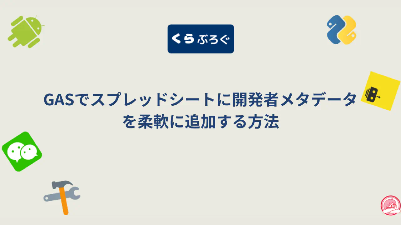 GASでスプレッドシートに開発者メタデータを柔軟に追加する方法