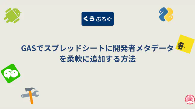 GASでスプレッドシートに開発者メタデータを柔軟に追加する方法
