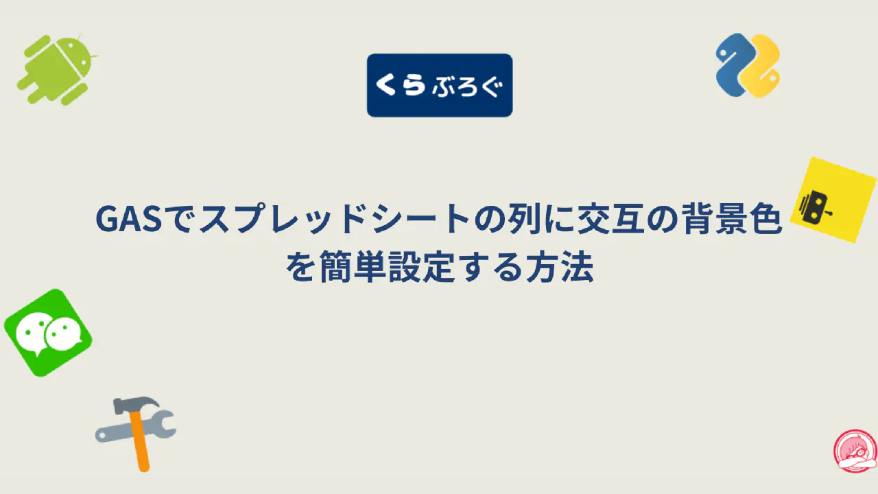 GASでスプレッドシートの列に交互の背景色を簡単設定する方法