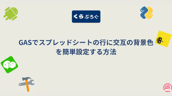 GASでスプレッドシートの行に交互の背景色を簡単設定する方法