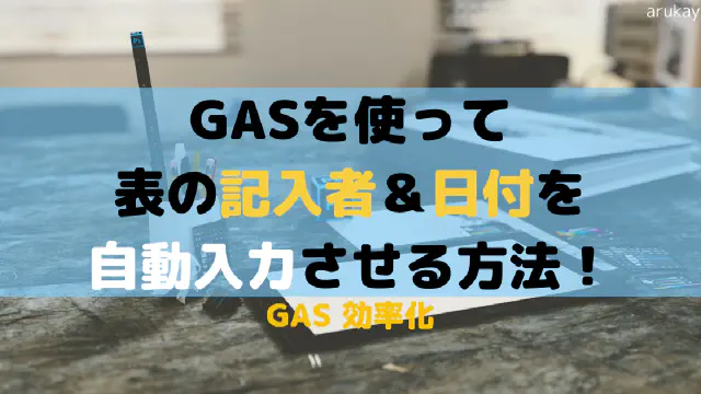 【GAS】スプレッドシートの特定セル編集時に日付と担当者を自動入力する方法【業務効率化】
