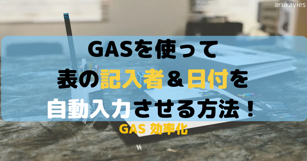 【GAS】スプレッドシートの特定セル編集時に日付と担当者を自動入力する方法【業務効率化】
