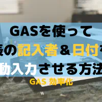 【GAS】スプレッドシートの特定セル編集時に日付と担当者を自動入力する方法【業務効率化】