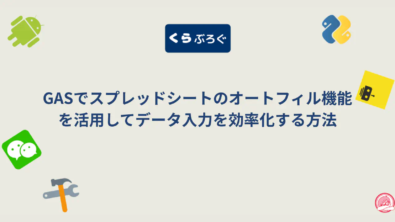 GASでスプレッドシートのオートフィル機能を活用してデータ入力を効率化する方法
