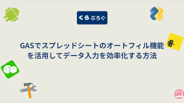 GASでスプレッドシートのオートフィル機能を活用してデータ入力を効率化する方法