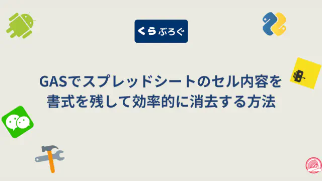 GASのclearContent()で書式を保持したままセルの内容を消去する方法