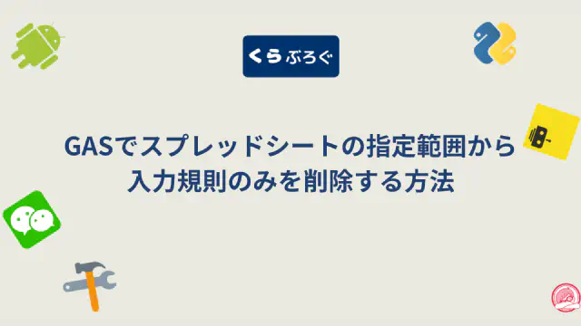 GASのclearDataValidations()でスプレッドシートの入力規則を一括削除する方法
