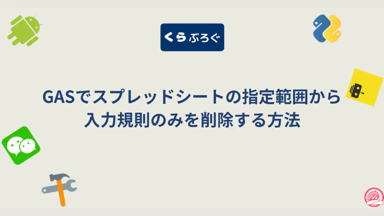 GASのclearDataValidations()でスプレッドシートの入力規則を一括削除する方法