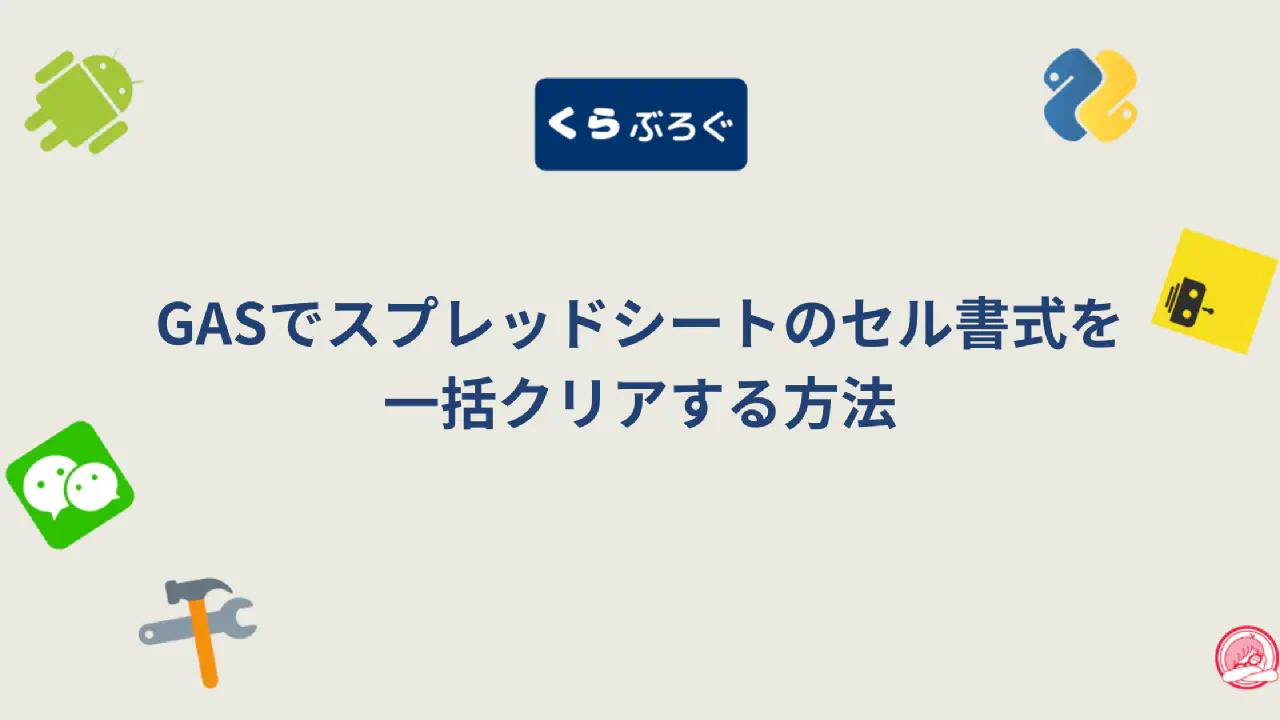 GASのclearFormat()でスプレッドシートの書式を一括リセットする方法