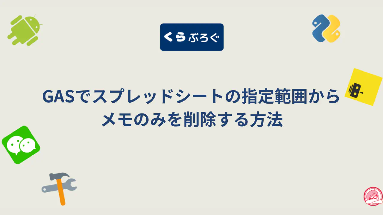 GASのclearNote()でスプレッドシートのメモを効率的に削除する方法
