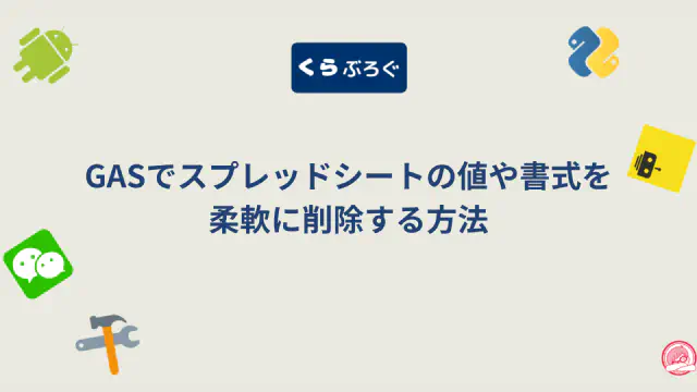 GASのclear(options)でスプレッドシートの値や書式を選択的に削除する方法
